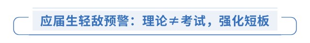 應(yīng)屆生輕敵預(yù)警：理論≠考試，強(qiáng)化短板