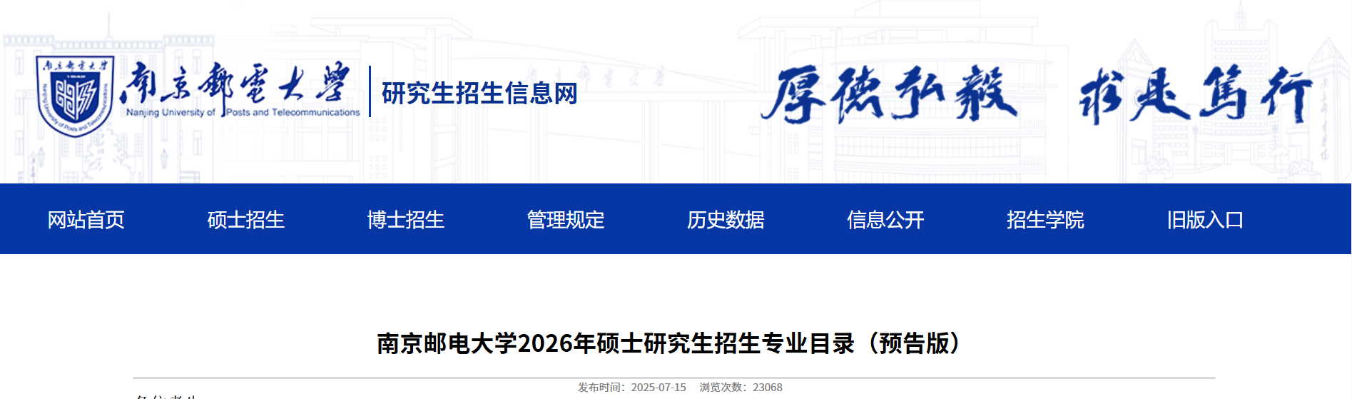南京郵電大學(xué)2026年碩士研究生招生專業(yè)目錄（預(yù)告版）