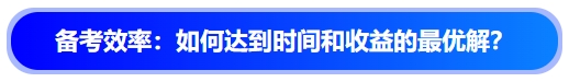 中級(jí)會(huì)計(jì)備考效率：如何達(dá)到時(shí)間和收益的最優(yōu)解？