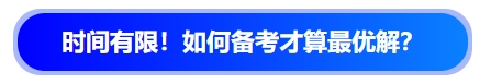 中級(jí)會(huì)計(jì)時(shí)間有限！如何備考才算最優(yōu)解？