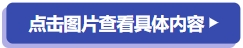點(diǎn)擊圖片查看具體內(nèi)容