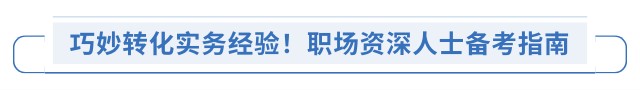 巧妙轉(zhuǎn)化實(shí)務(wù)經(jīng)驗(yàn)！職場(chǎng)資深人士備考指南