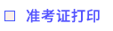準考證打印