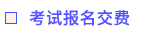 考試報名交費