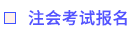 注會考試報名