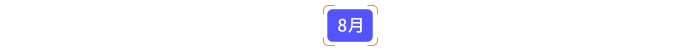 8月