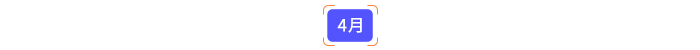 4月