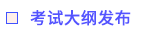 考試大綱發(fā)布
