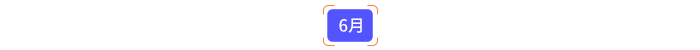 6月