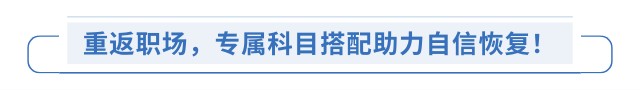 重返職場(chǎng)，專屬科目搭配助力自信恢復(fù)！