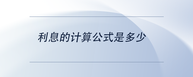 中級會(huì)計(jì)利息的計(jì)算公式是多少