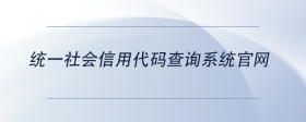 統(tǒng)一社會(huì)信用代碼查詢系統(tǒng)官網(wǎng)