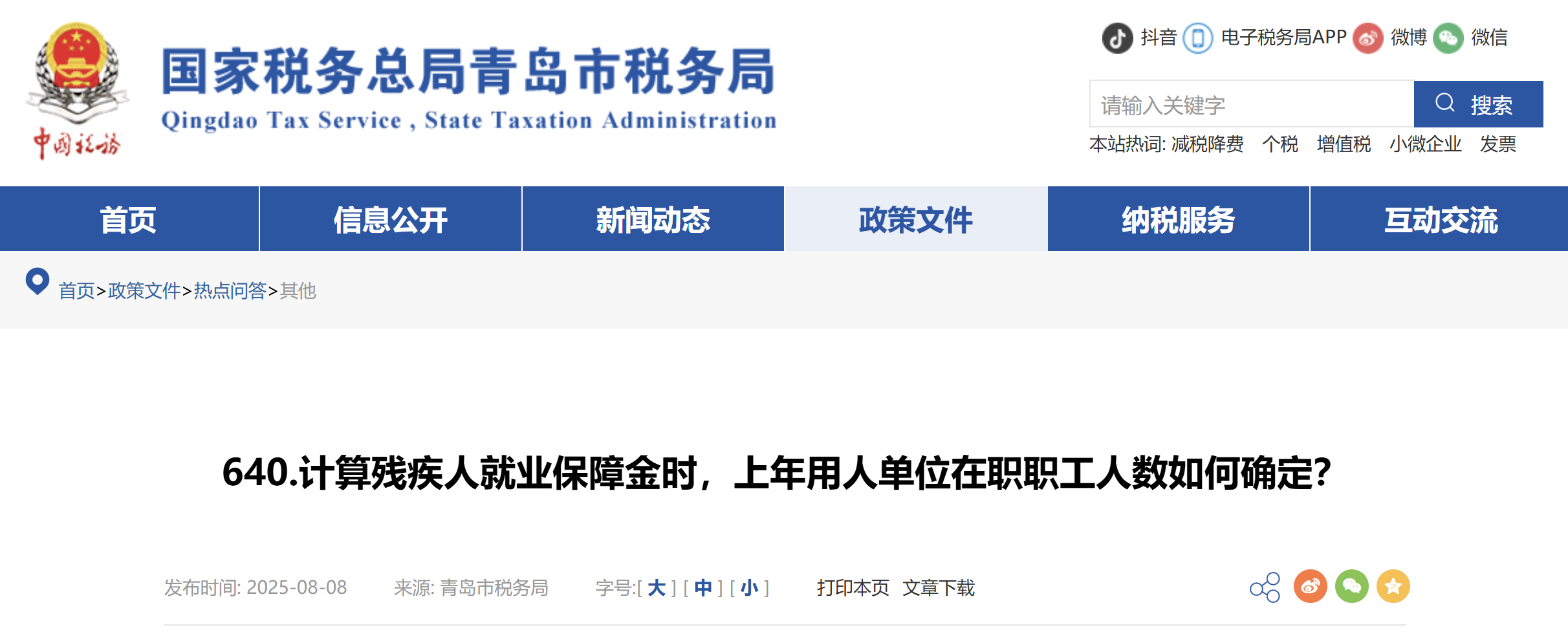 計(jì)算殘疾人就業(yè)保障金時(shí)，上年用人單位在職職工人數(shù)如何確定？