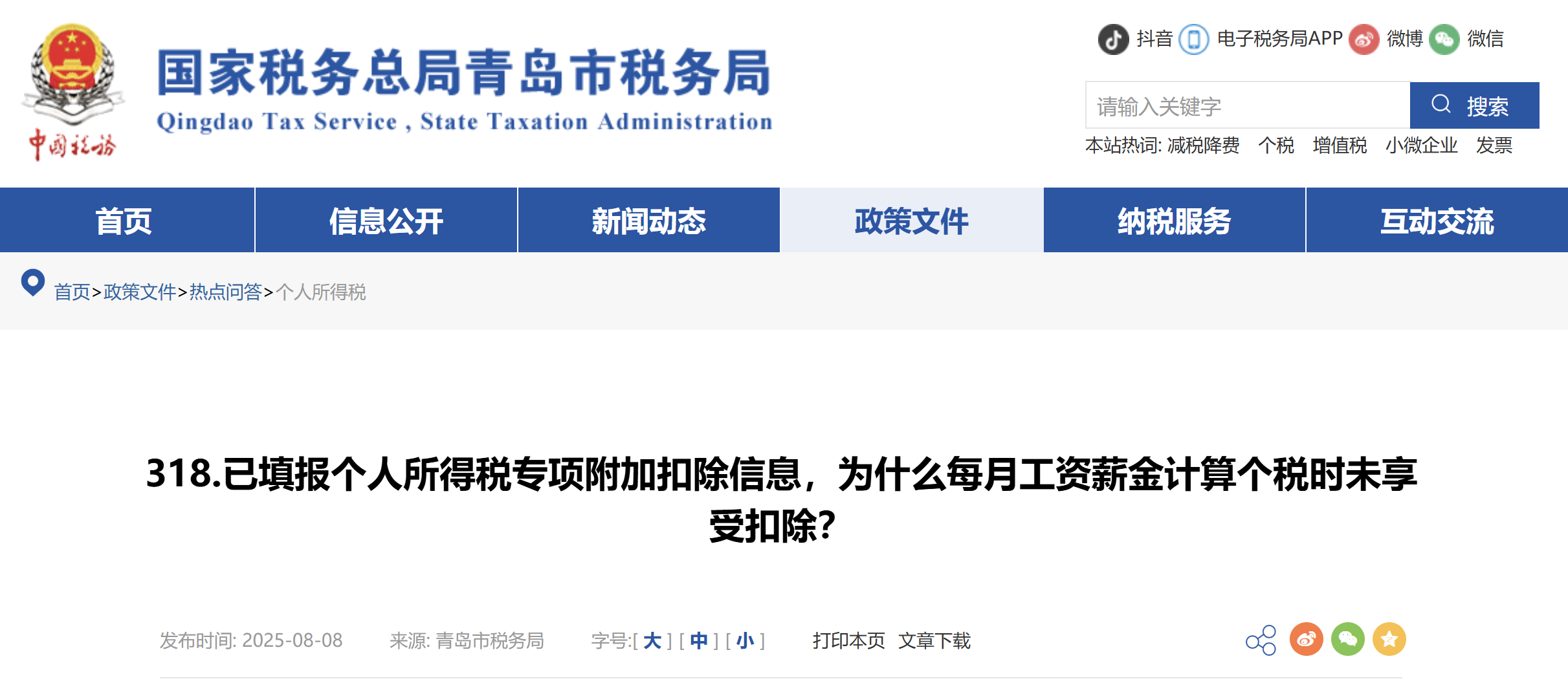 已填報(bào)個(gè)人所得稅專項(xiàng)附加扣除信息，為什么每月工資薪金計(jì)算個(gè)稅時(shí)未享受扣除？