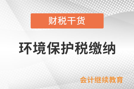 私家車輛尾氣排放的污染物需要繳納環(huán)境保護(hù)稅嗎？