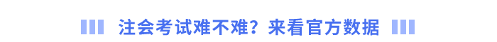 注會(huì)考試難不難？來看官方數(shù)據(jù)