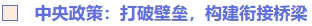 中央政策：打破壁壘，構(gòu)建銜接橋梁