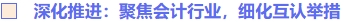 深化推進(jìn)：聚焦會計(jì)行業(yè)，細(xì)化互認(rèn)舉措