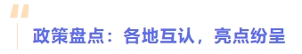 政策盤點(diǎn)：各地互認(rèn)，亮點(diǎn)紛呈