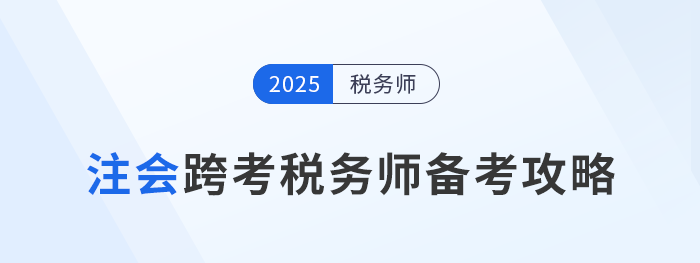 考完注會(huì)不知道下一步？跨考稅務(wù)師，開(kāi)啟企業(yè)財(cái)稅管理新篇章！