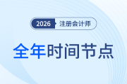 26年注會備考開啟！全年節(jié)點先知道，備考學習不踩坑