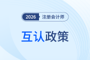 打破壁壘！注會證書與職稱銜接，各地互認(rèn)政策盤點！