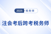 考完注會不知道下一步？跨考稅務(wù)師，開啟企業(yè)財稅管理新篇章！