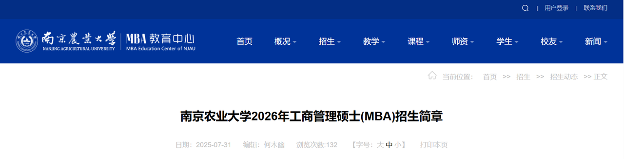 南京農(nóng)業(yè)大學(xué)2026年工商管理碩士(MBA)招生簡(jiǎn)章解讀