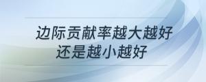 邊際貢獻率越大越好還是越小越好
