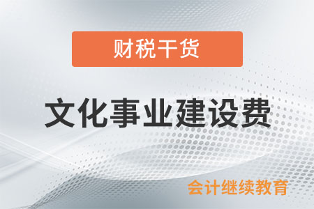 文化事業(yè)建設(shè)費如何計算？可以扣除廣告發(fā)布費嗎？
