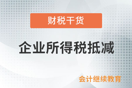 企業(yè)購(gòu)入環(huán)境保護(hù)、節(jié)能節(jié)水、安全生產(chǎn)等專(zhuān)用設(shè)備，投入使用后如何抵減企業(yè)所得稅？
