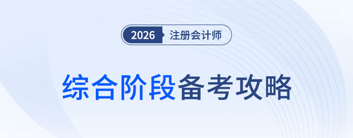 有的放矢，抓大放小！2026年注會綜合階段備考攻略！