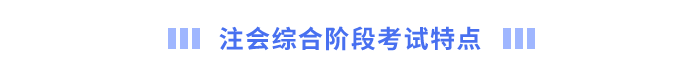 注會綜合階段考試特點(diǎn)