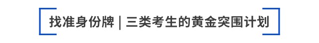 找準(zhǔn)身份牌 三類(lèi)考生的黃金突圍計(jì)劃