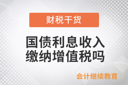 取得國債利息收入需要繳納增值稅嗎？