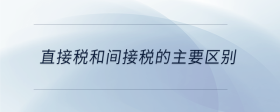 直接稅和間接稅的主要區(qū)別