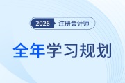 26年注會(huì)全年學(xué)習(xí)計(jì)劃來(lái)襲！科學(xué)規(guī)劃備考四大階段