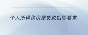 個(gè)人所得稅房屋貸款扣除要求