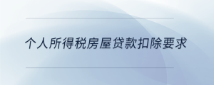個(gè)人所得稅房屋貸款扣除要求