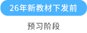 預(yù)習(xí)階段