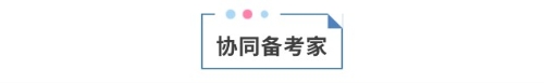 協(xié)同備考家