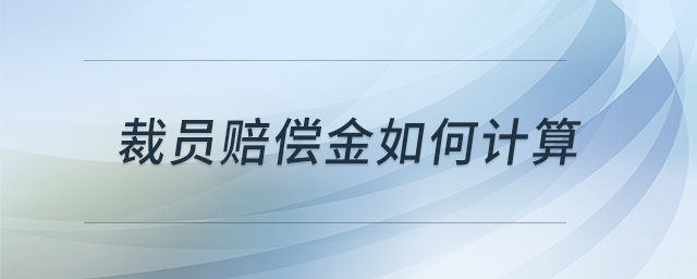 裁員賠償金如何計算