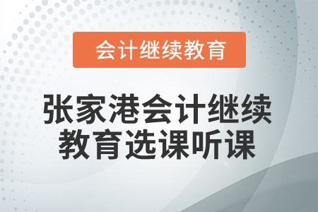 2025年張家港會(huì)計(jì)繼續(xù)教育選課聽課流程