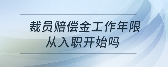 裁員賠償金工作年限從入職開始嗎