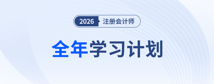 26年注會(huì)全年學(xué)習(xí)計(jì)劃來襲！科學(xué)規(guī)劃備考四大階段