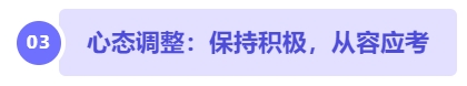 中級會計心態(tài)調(diào)整：保持積極，從容應(yīng)考
