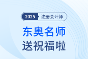 東奧注會名師考前送祝福啦！各位考生請注意查收！