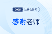 2025年注冊會計師考后，一起向老師們道聲感謝！