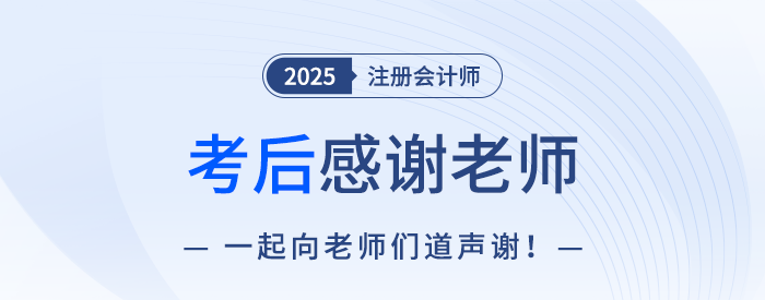 2025年注冊會計師考后，一起向老師們道聲感謝！