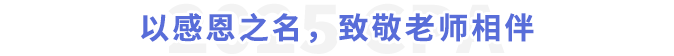 以感恩之名，致敬老師相伴